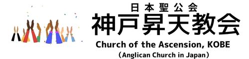 日本聖公会神戸昇天教会　Church of the Ascension, KOBE   Anglican Church in Japan
